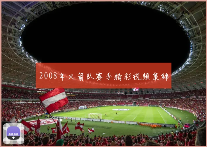 2008年火箭队赛季精彩视频集锦