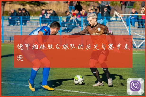 德甲柏林联合球队的历史与赛季表现