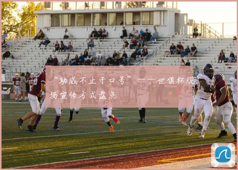 “助威不止于口号”——世俱杯现场宣传方式盘点