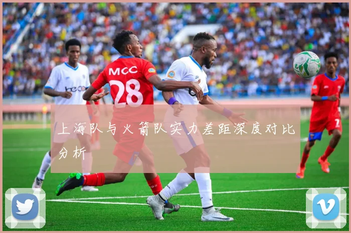 上海队与火箭队实力差距深度对比分析