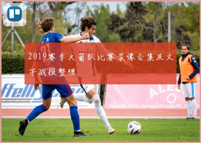 2019赛季火箭队比赛录像合集及文字战报整理