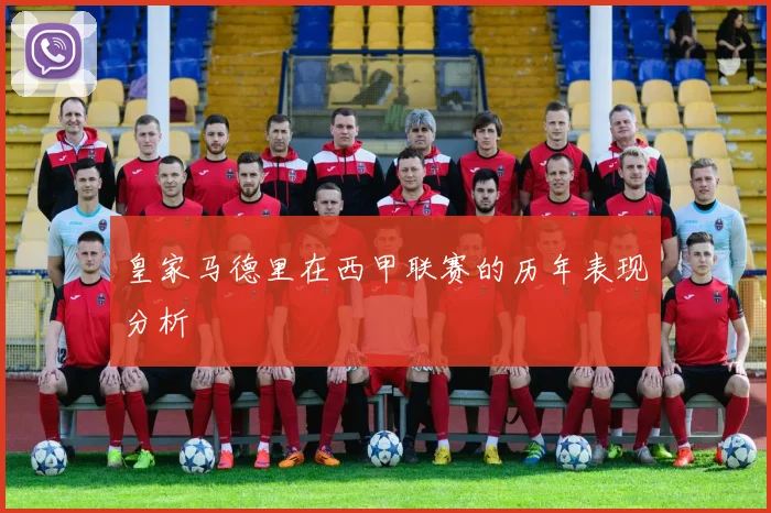 皇家马德里在西甲联赛的历年表现分析