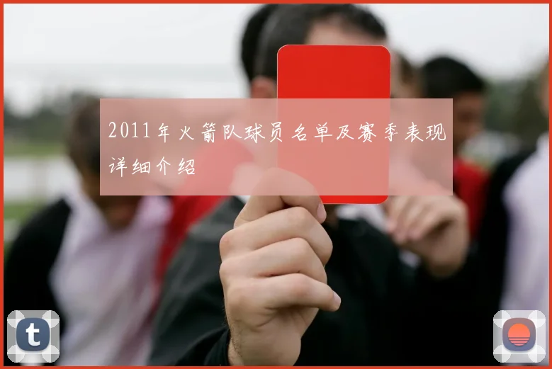 2011年火箭队球员名单及赛季表现详细介绍
