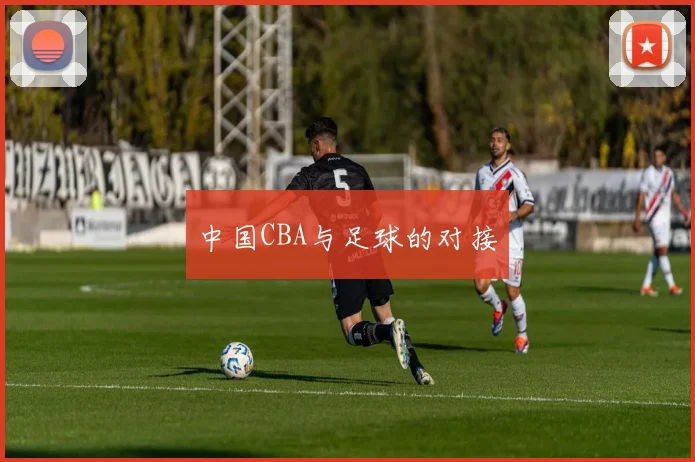 中国CBA与足球的对接