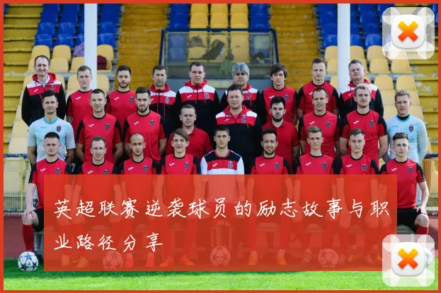英超联赛逆袭球员的励志故事与职业路径分享