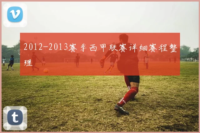 2012-2013赛季西甲联赛详细赛程整理