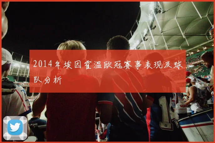 2014年埃因霍温欧冠赛事表现及球队分析