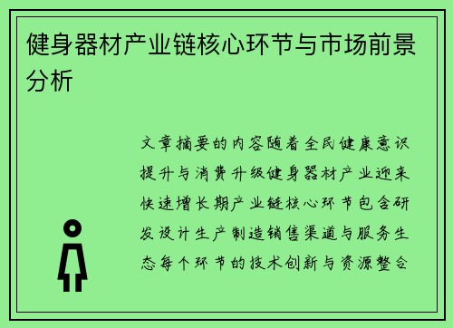 健身器材产业链核心环节与市场前景分析