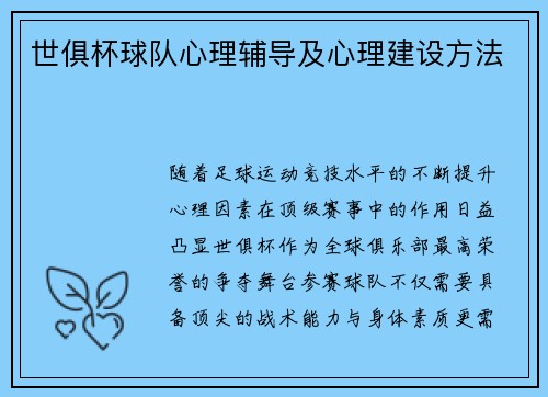 世俱杯球队心理辅导及心理建设方法