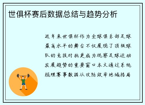 世俱杯赛后数据总结与趋势分析