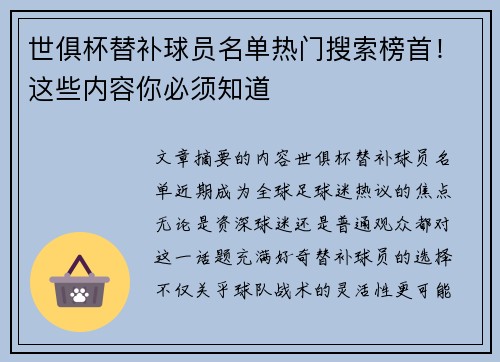 世俱杯替补球员名单热门搜索榜首！这些内容你必须知道