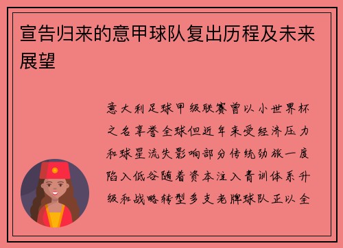 宣告归来的意甲球队复出历程及未来展望