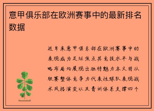 意甲俱乐部在欧洲赛事中的最新排名数据