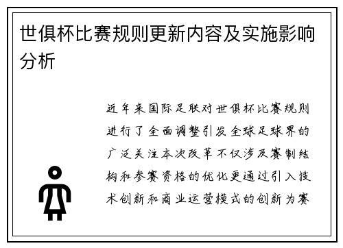 世俱杯比赛规则更新内容及实施影响分析