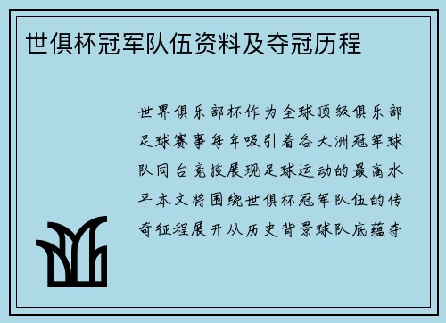 世俱杯冠军队伍资料及夺冠历程