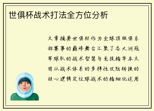世俱杯战术打法全方位分析