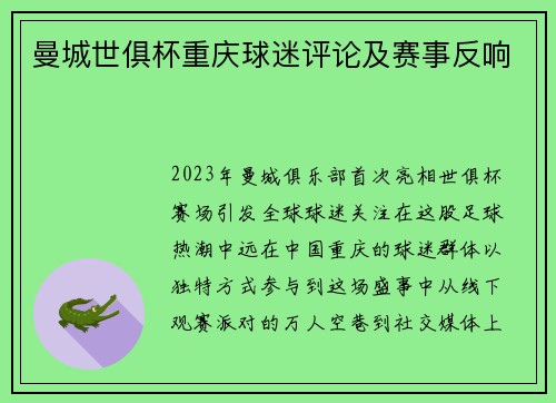 曼城世俱杯重庆球迷评论及赛事反响