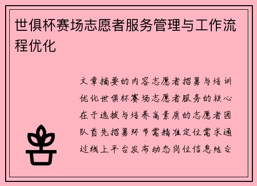 世俱杯赛场志愿者服务管理与工作流程优化