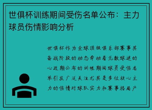 世俱杯训练期间受伤名单公布：主力球员伤情影响分析