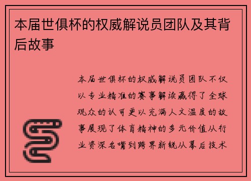 本届世俱杯的权威解说员团队及其背后故事