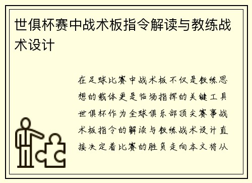 世俱杯赛中战术板指令解读与教练战术设计