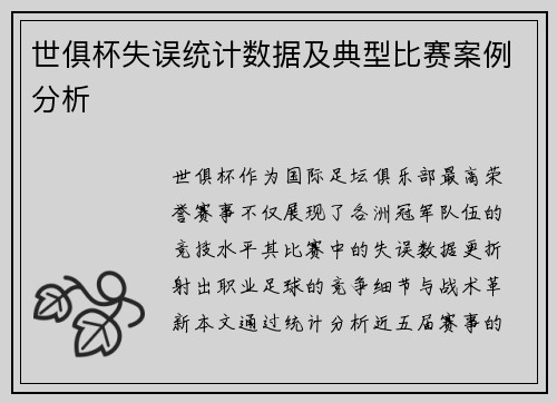 世俱杯失误统计数据及典型比赛案例分析