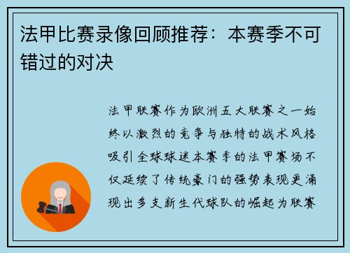 法甲比赛录像回顾推荐：本赛季不可错过的对决