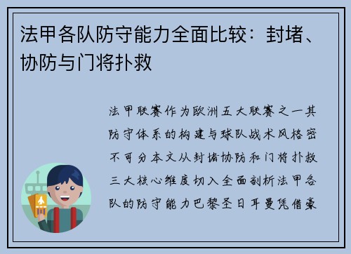 法甲各队防守能力全面比较：封堵、协防与门将扑救