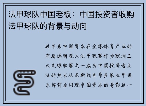 法甲球队中国老板：中国投资者收购法甲球队的背景与动向