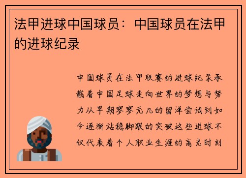 法甲进球中国球员：中国球员在法甲的进球纪录