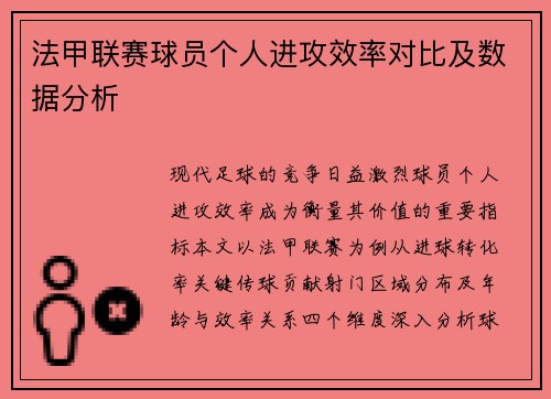 法甲联赛球员个人进攻效率对比及数据分析
