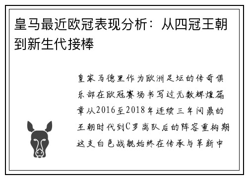 皇马最近欧冠表现分析：从四冠王朝到新生代接棒