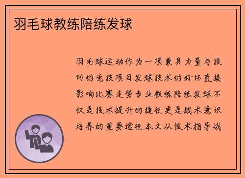 羽毛球教练陪练发球