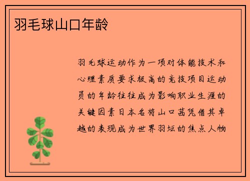 羽毛球山口年龄