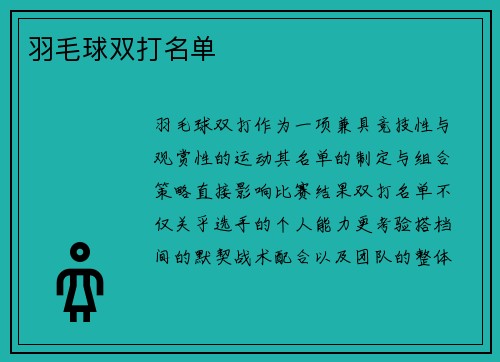 羽毛球双打名单