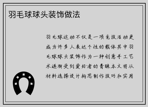 羽毛球球头装饰做法