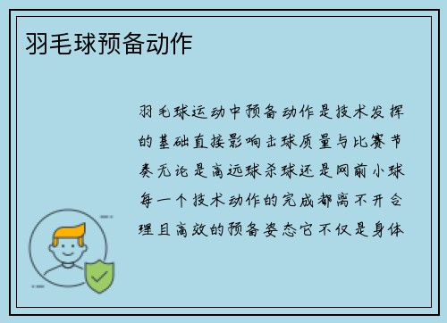 羽毛球预备动作