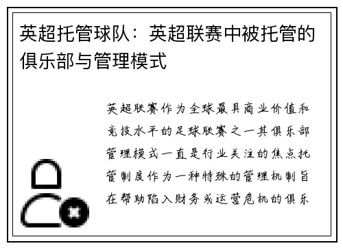 英超托管球队：英超联赛中被托管的俱乐部与管理模式
