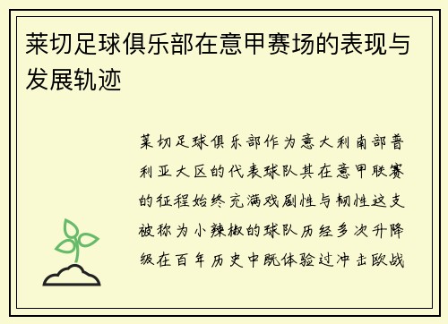 莱切足球俱乐部在意甲赛场的表现与发展轨迹