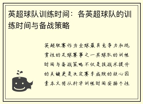 英超球队训练时间：各英超球队的训练时间与备战策略