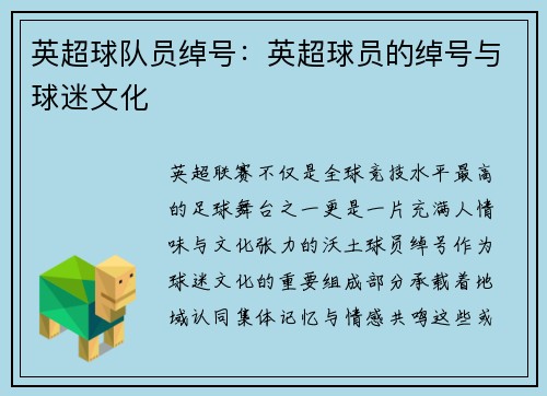英超球队员绰号：英超球员的绰号与球迷文化