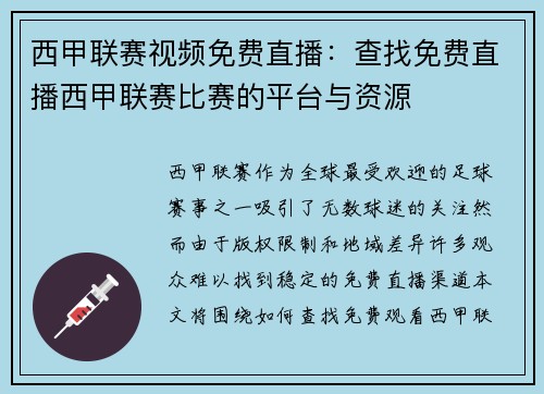 西甲联赛视频免费直播：查找免费直播西甲联赛比赛的平台与资源