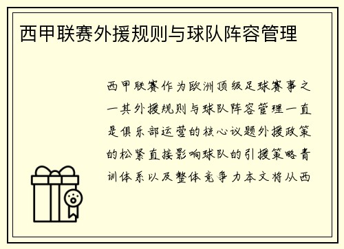 西甲联赛外援规则与球队阵容管理