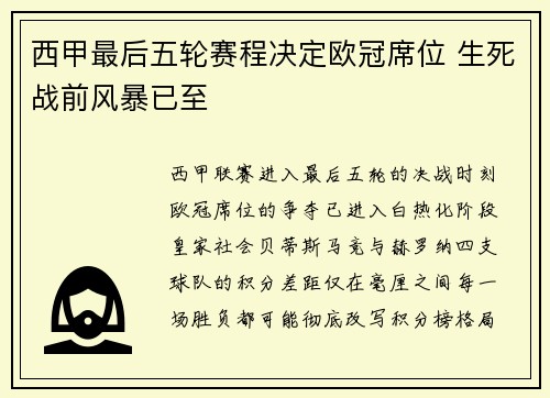 西甲最后五轮赛程决定欧冠席位 生死战前风暴已至