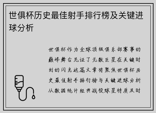 世俱杯历史最佳射手排行榜及关键进球分析