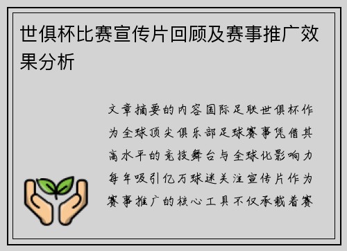 世俱杯比赛宣传片回顾及赛事推广效果分析