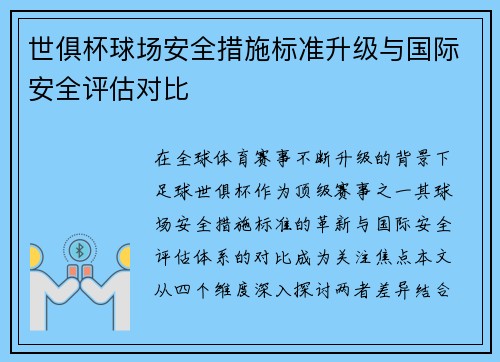 世俱杯球场安全措施标准升级与国际安全评估对比