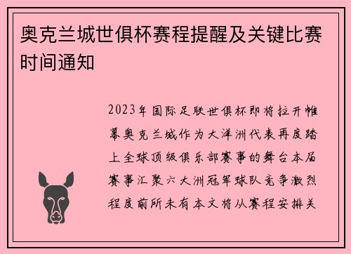 奥克兰城世俱杯赛程提醒及关键比赛时间通知