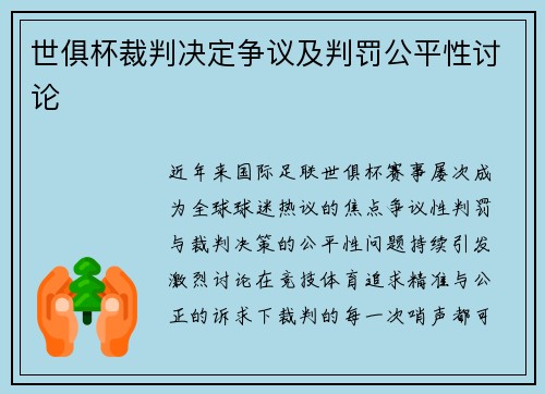 世俱杯裁判决定争议及判罚公平性讨论