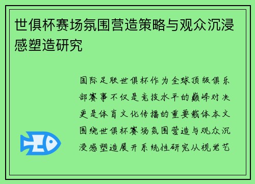 世俱杯赛场氛围营造策略与观众沉浸感塑造研究